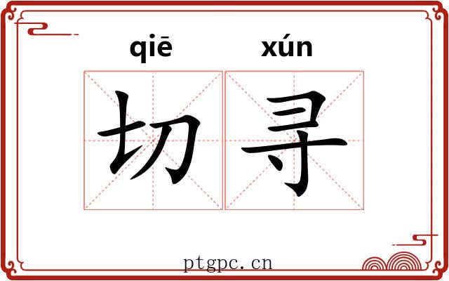 切寻