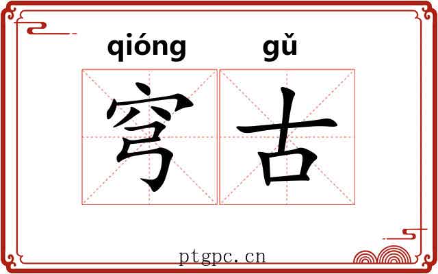 穹古