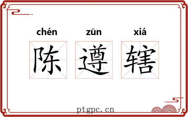 陈遵辖