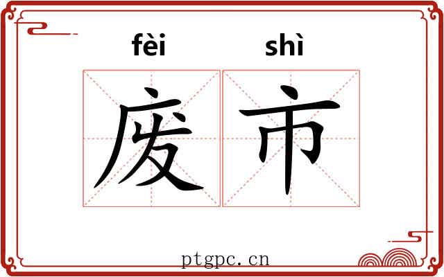 废市