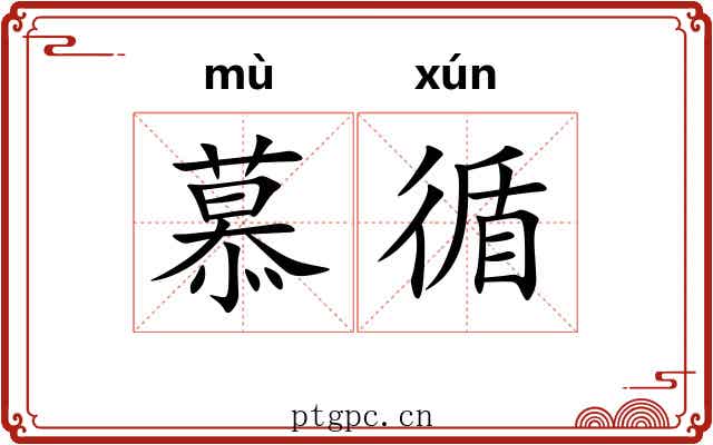 慕循