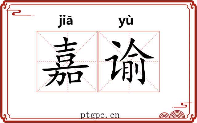 嘉谕