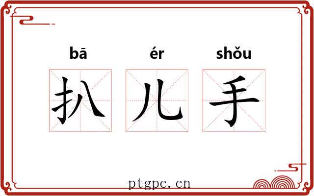 扒儿手 扒儿手