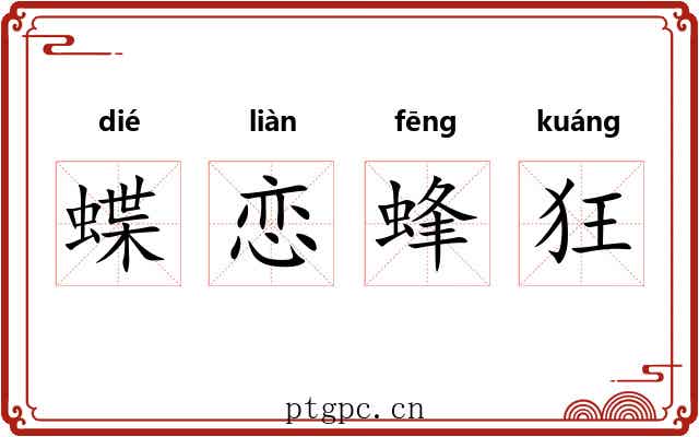 蝶恋蜂狂 蝶恋蜂狂