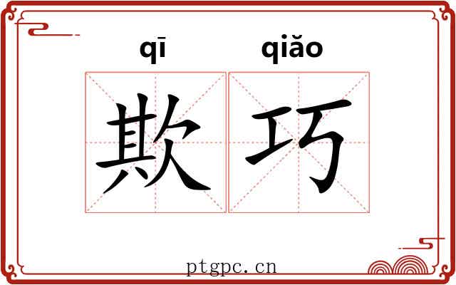 欺巧