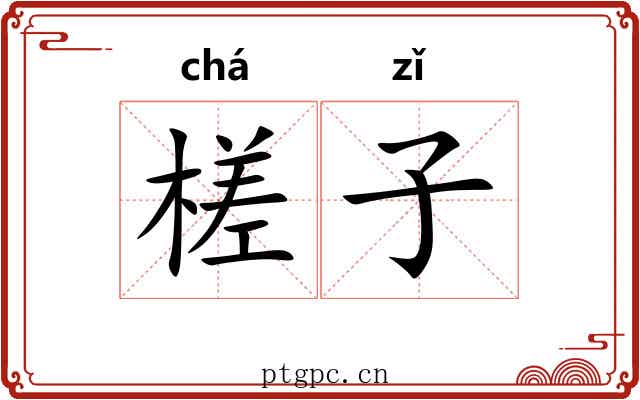 槎子 槎子