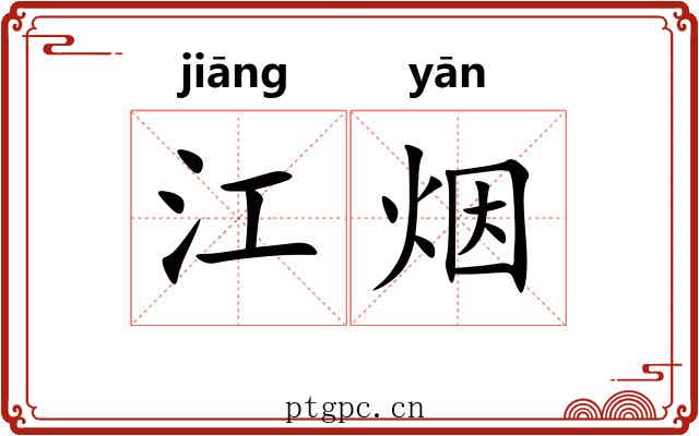 江烟