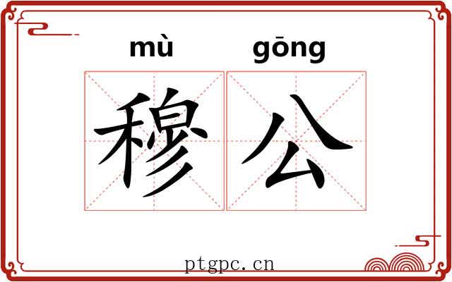 穆公