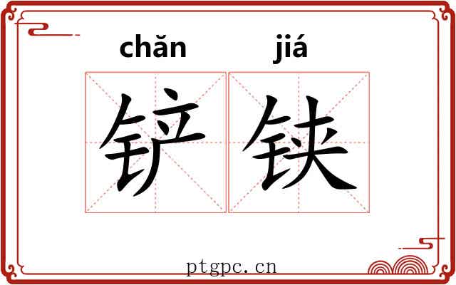 铲铗