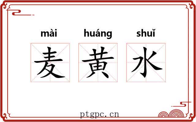 麦黄水 麦黄水