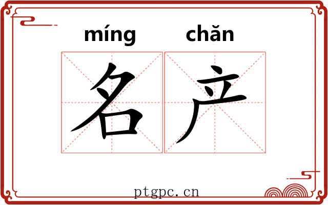 名产