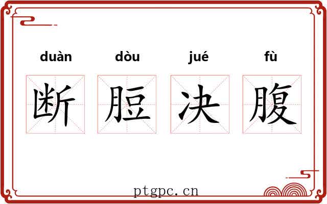 断脰决腹 断脰决腹