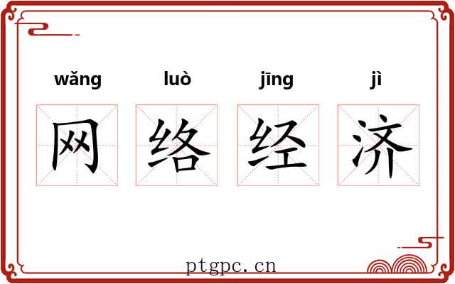 网络经济