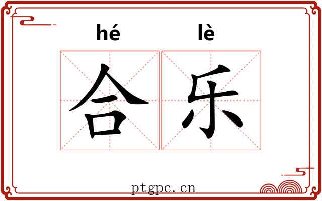 合乐