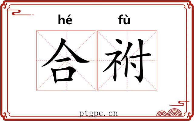 合祔