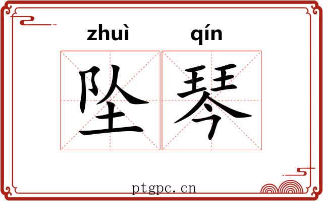 坠琴