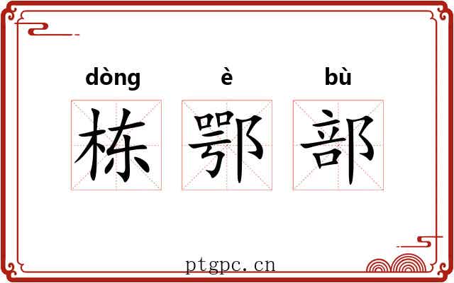栋鄂部