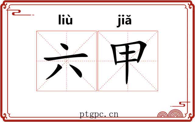 六甲
