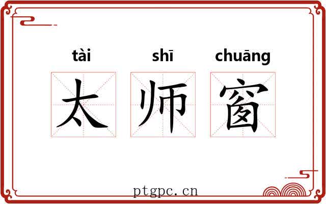 太师窗