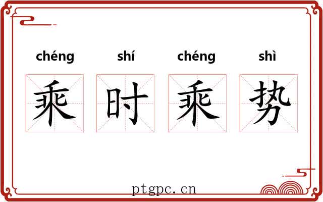 乘时乘势
