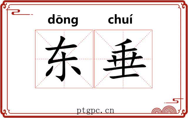 东垂 东垂
