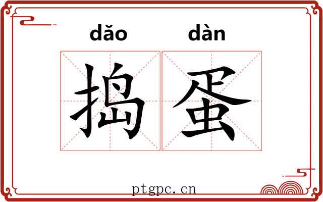 捣蛋 捣蛋