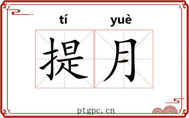提月 提月