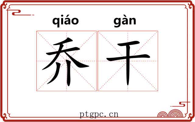 乔干