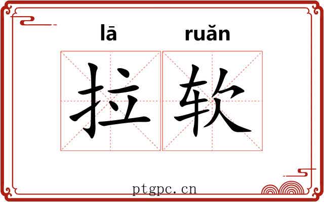 拉软