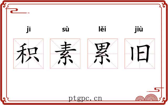 积素累旧