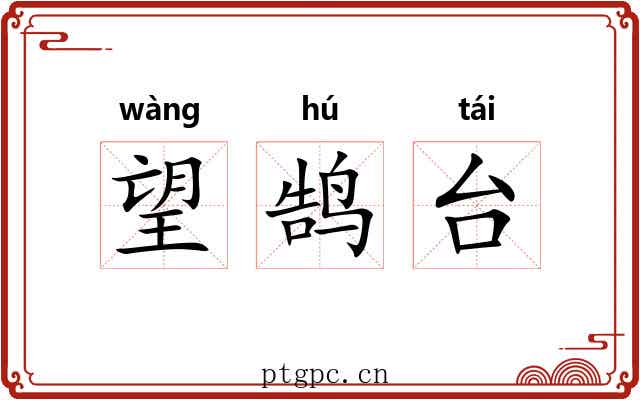 望鹄台 望鹄台