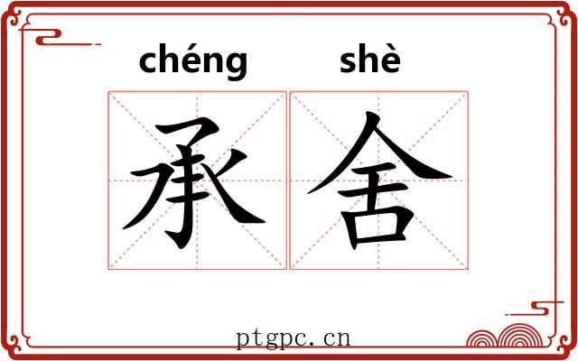 承舍 承舍