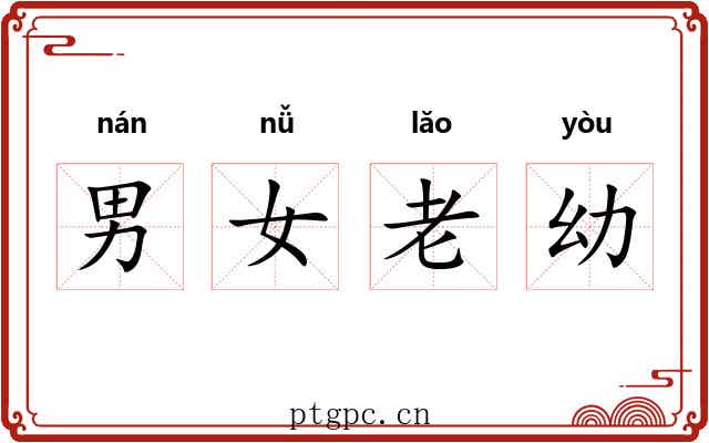 男女老幼 男女老幼