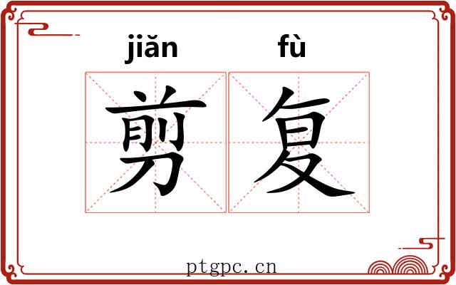 剪复