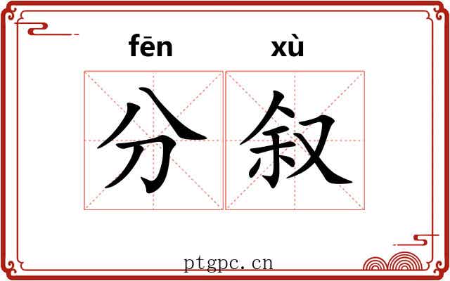 分叙