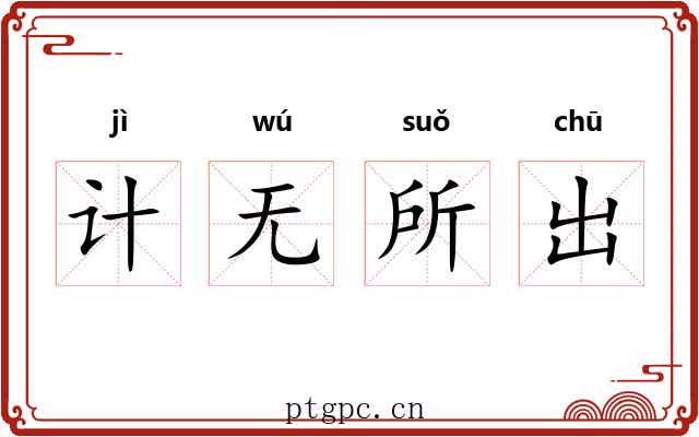 计无所出 计无所出