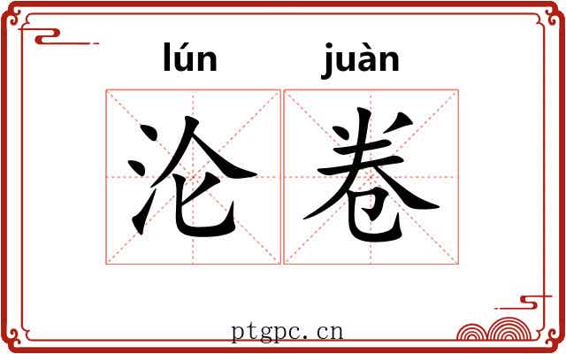 沦卷 沦卷