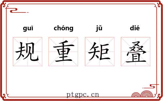 规重矩叠
