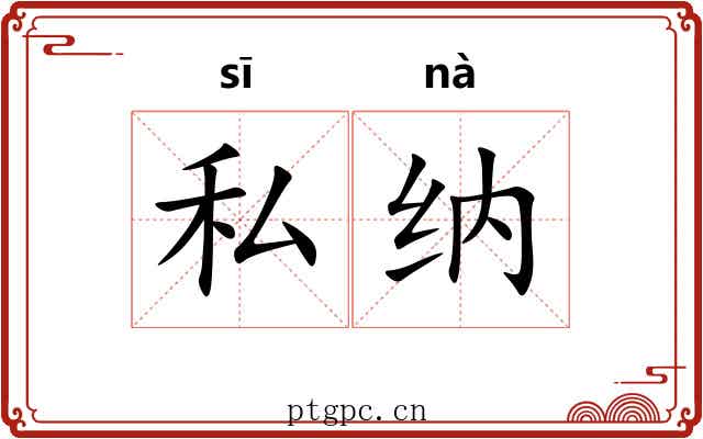私纳