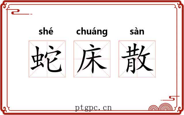 蛇床散