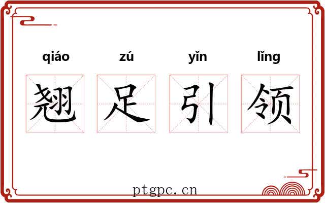 翘足引领 翘足引领