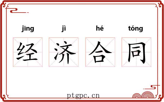 经济合同