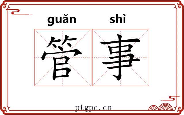 管事 管事