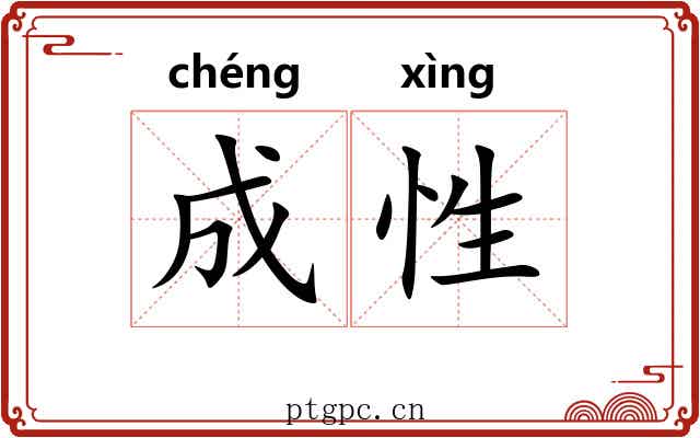 成性 成性