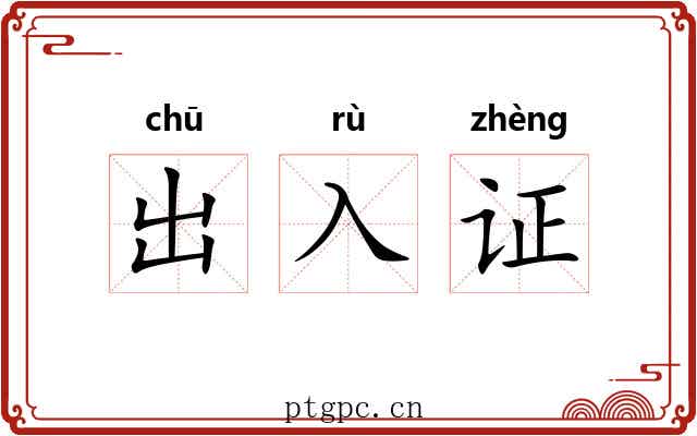 出入证
