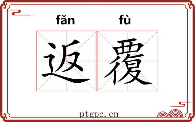 返覆