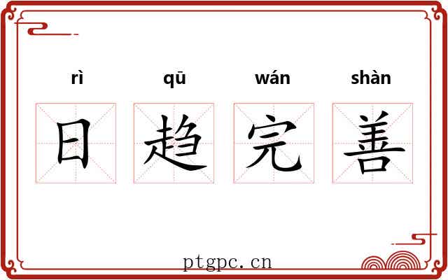 日趋完善