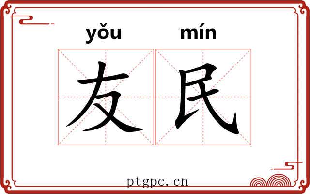 友民