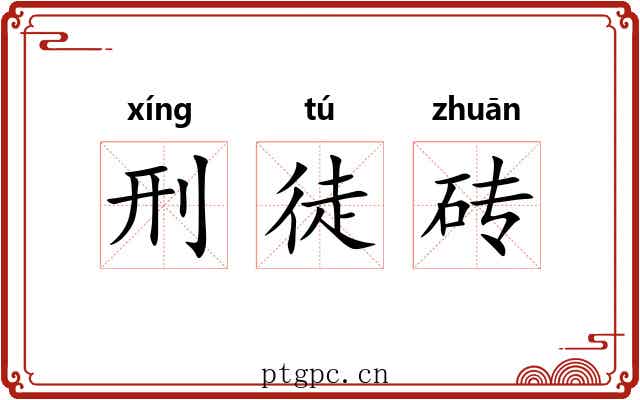 刑徒砖