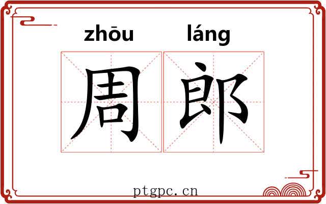 周郎 周郎
